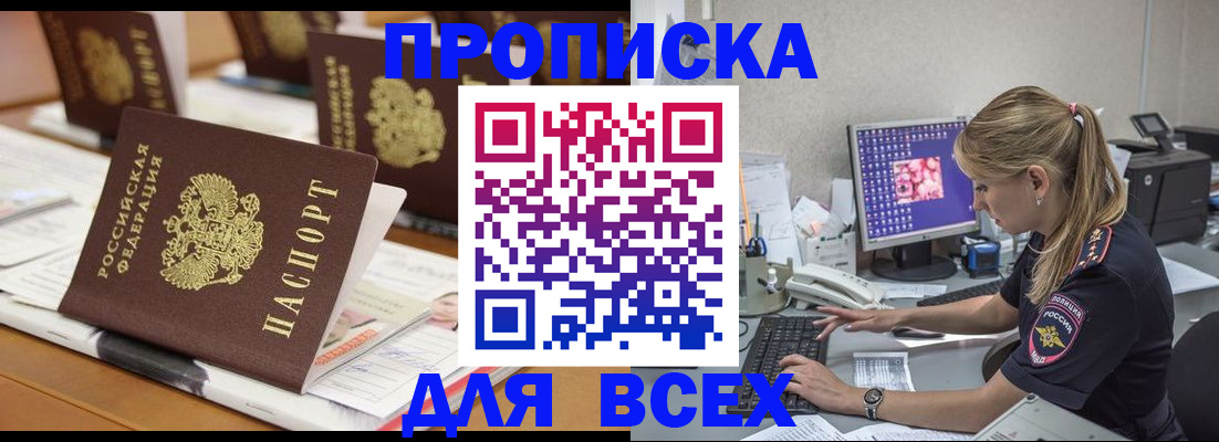 прописка 2025 в Краснозаводске